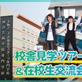 校舎見学ツアー&在校生交流会／放送芸術学院専門学校