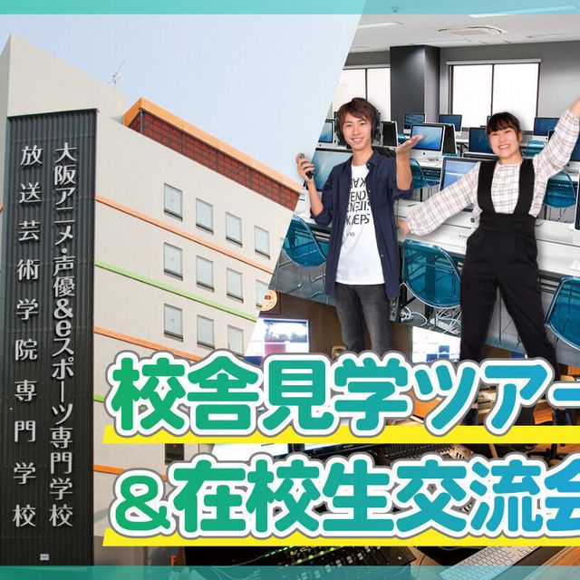 放送芸術学院専門学校 校舎見学ツアー&在校生交流会1