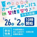 聖徳大学幼児教育専門学校 在校生と沢山話せるオープンキャンパス♪　【交通費補助有】