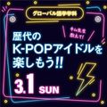専門学校名古屋ホスピタリティ・アカデミー 【グローバル語学】 韓国語使ってK-POPアイドルを楽しもう