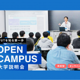 【初めての来校の方におすすめ】大学説明会（オンライン）の詳細