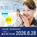 日本航空大学校・北海道校 新千歳空港キャンパス 【AIRDO】オープンキャンパスin羽田空港（CA・GS編）
