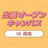 ＹＩＣビューティモード専門学校 【周南】出張オープンキャンパス