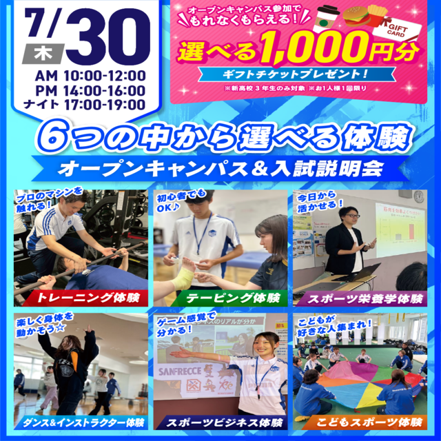 広島リゾート＆スポーツ専門学校 【大人気！】選べる6つの体験＆入試説明会1