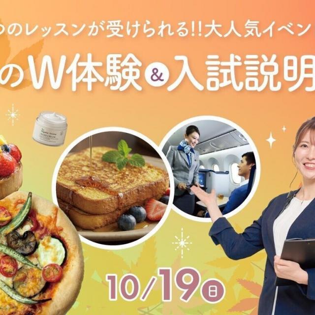 福岡ホテル・ウェディング＆製菓調理専門学校 【大人気イベント】秋のW体験＆ 入試説明会1