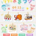 リリーこども＆スポーツ専門学校 【特別企画】遊んで話して学校の雰囲気を体験！リリーまつり！