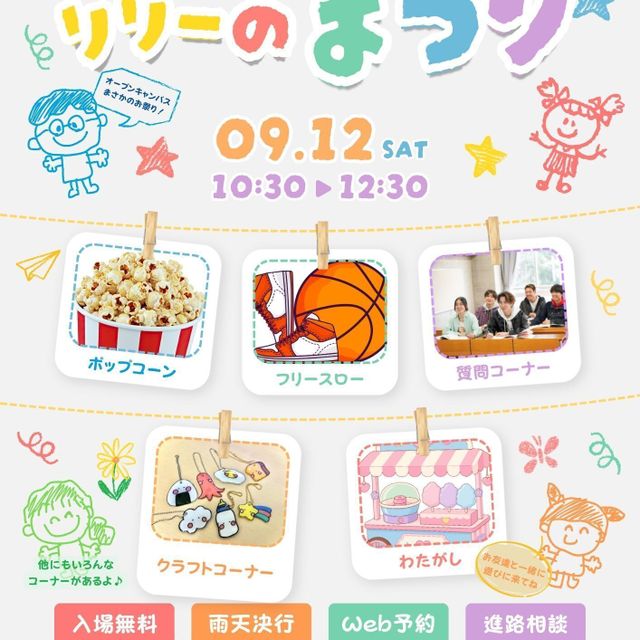 リリーこども＆スポーツ専門学校 【特別企画】遊んで話して学校の雰囲気を体験！リリーまつり！1