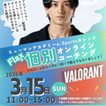 VALORANT個別コーチング！プロコーチを独り占め！／総合学園ヒューマンアカデミー大阪心斎橋校