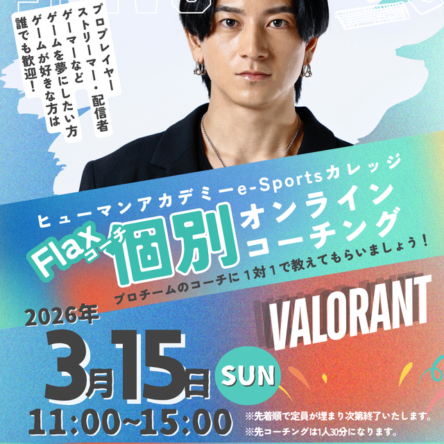 総合学園ヒューマンアカデミー大阪心斎橋校 VALORANT個別コーチング！プロコーチを独り占め！1