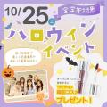 横浜医療秘書＆ＩＴ専門学校 《高校1・2年生必見》コスメももらえるハロウィンイベント!