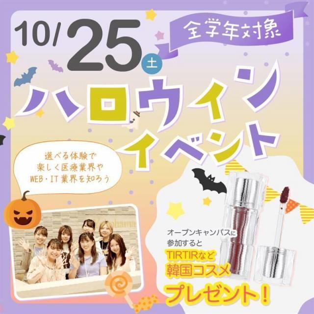 横浜医療秘書＆ＩＴ専門学校 《高校1・2年生必見》コスメももらえるハロウィンイベント!1