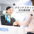 トライデント外国語・エアライン・ホテル専門学校 【エアライン】グランドスタッフのお仕事体験
