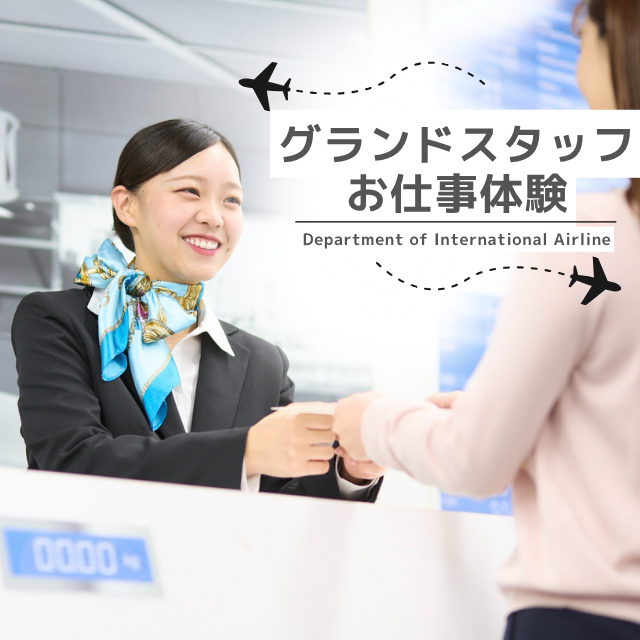 トライデント外国語・エアライン・ホテル専門学校 【エアライン】グランドスタッフのお仕事体験1