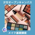 【夕方】メイク基礎講座／ＹＩＣビューティモード専門学校