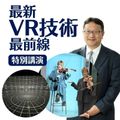 開志創造大学【通信教育課程】 教授が生出演！『最新VR技術最前線』を語る！