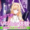 札幌ミュージック＆ダンス・放送専門学校 はじめてのVTuber体験