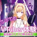 札幌ミュージック＆ダンス・放送専門学校 はじめてのVTuber体験