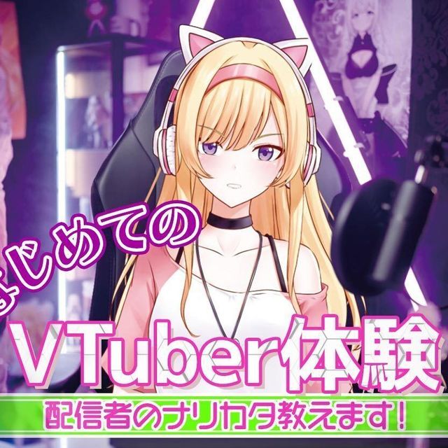 札幌ミュージック＆ダンス・放送専門学校 はじめてのVTuber体験1