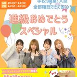 【全学年におススメ】★進級おめでとうスペシャル★の詳細