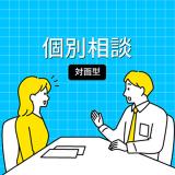 個別相談会【広島会場】の詳細