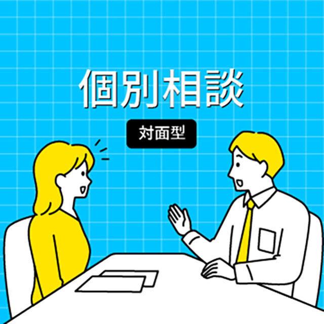 大手前大学(通信教育部) 個別相談会【東京会場】<授業見学可>1