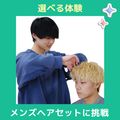 【午前】選べる体験♪メンズヘアセットに挑戦／ＹＩＣビューティモード専門学校