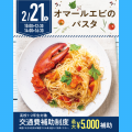 名古屋辻学園調理専門学校 【初めての方オススメ】2月21日（土）オマールエビのパスタ