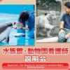 ＴＣＡ東京ＥＣＯ動物海洋専門学校 水族館・動物園看護師説明会