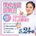 ミス・パリ・ビューティ専門学校　東京校 【高3限定】学校・入試説明会5/24,6/21