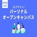 トライデント外国語・エアライン・ホテル専門学校 【高2・3生対象】＜エアライン＞パーソナルオープンキャンパス