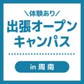 ＹＩＣ公務員専門学校 【周南】出張オープンキャンパス
