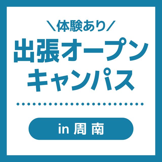 ＹＩＣ公務員専門学校 【周南】出張オープンキャンパス1