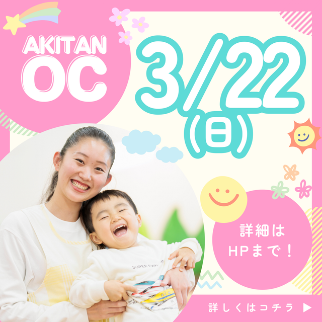 秋草学園短期大学 3/22日(日)　新3年生集合！新情報解禁オープンキャンパス1