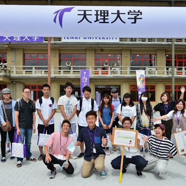天理大学 OPEN CAMPUS 20181