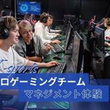 プロゲーミングチームマネジメント体験の詳細
