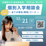 オンライン個別入学相談会 ＜ 年内ラスト！＞の詳細