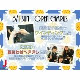 3/1(日)オープンキャンパス【ヘアアレンジ体験】の詳細