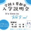 日本大学（通信教育部） 全国主要都市入学説明会【大阪】