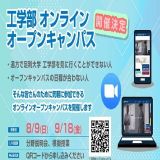 工学部　オンラインオープンキャンパスの詳細