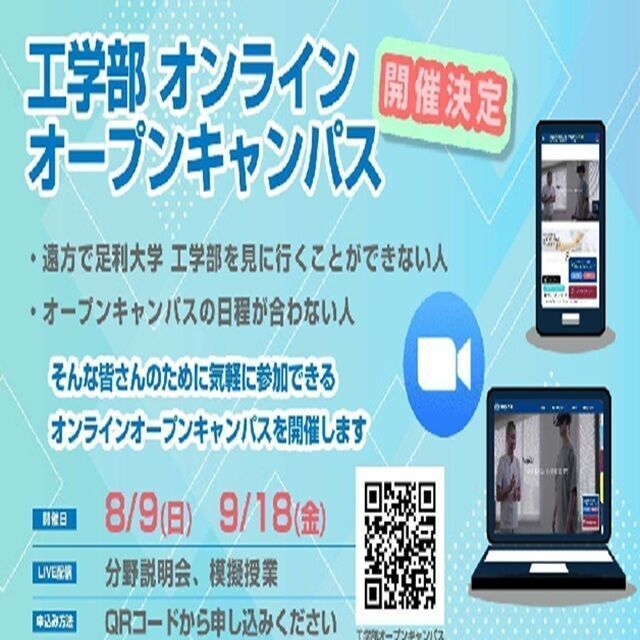 足利大学 工学部　オンラインオープンキャンパス1