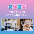 専門学校ＹＩＣリハビリテーション大学校 【体験講座】プロ・ストレッチ＆オリジナル装具づくり