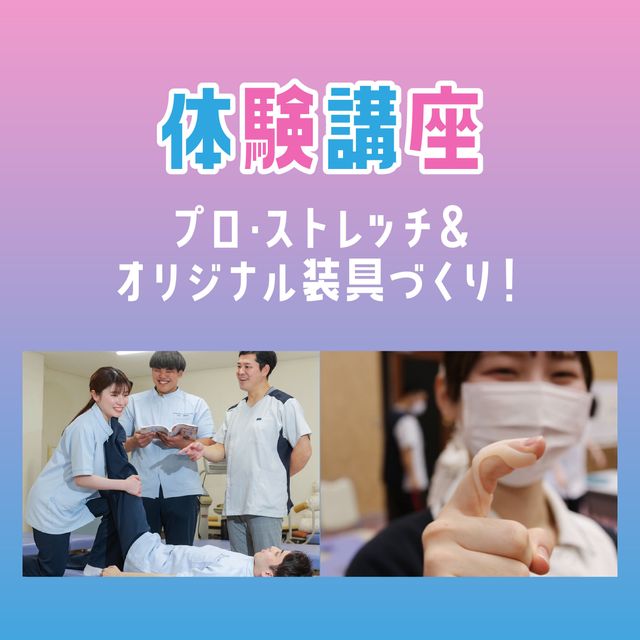 専門学校ＹＩＣリハビリテーション大学校 【体験講座】プロ・ストレッチ＆オリジナル装具づくり1