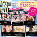 札幌ビューティーアート専門学校 【2個体験できる！】GWビューティーフェス