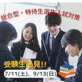 【受験生必見！】総合型・特待生選抜入試対策の詳細