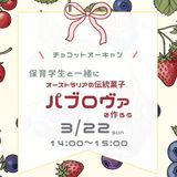 オーストラリアのお菓子「パブロヴァ」を作ってみようの詳細