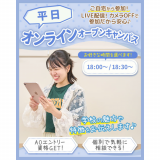 【オンライン】時間がない人でも安心☆平日オープンキャンパスの詳細