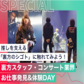 東京スクールオブミュージック専門学校渋谷 裏方スタッフ・コンサート業界お仕事発見&体験DAY