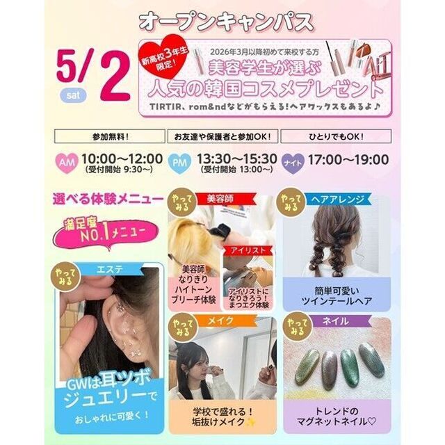 仙台ビューティーアート専門学校 【大人気耳つぼジュエリーも！】選べる体験＆個別相談会1