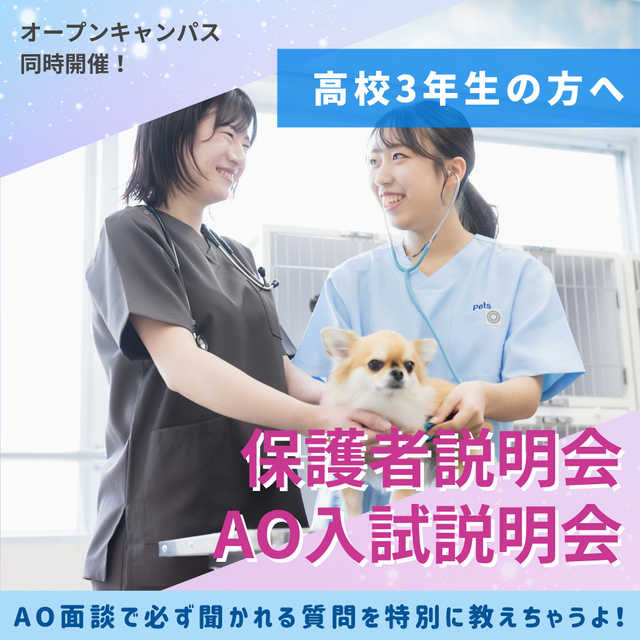 新潟ペット動物専門学校 【高校3年生】AO面談はこれでばっちり！入試対策オーキャン1