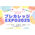 大阪ＩＴプログラミング＆会計専門学校天王寺校 【特別企画】プレカレッジEXPO2025